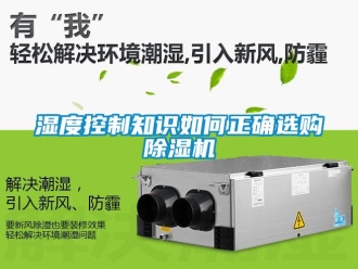 行業手机看片AV短片濕度控製知識如何正確選購91看片在线下载機