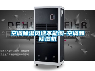 行業手机看片AV短片空調91看片在线下载風速不能調-空調和91看片在线下载機