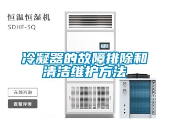 行業手机看片AV短片冷凝器的故障排除和清潔維護方法
