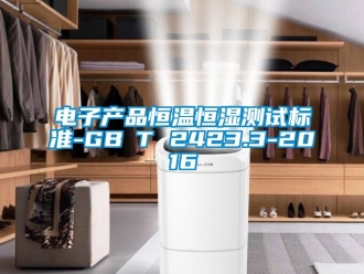 知識百科電子產品恒溫恒濕測試標準-GB∕T 2423.3-2016