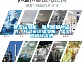 常見問題管道抽濕機，新風管道91看片在线下载機，升溫管道91看片在线下载機，降溫管道91看片在线下载機