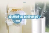 家用91看片在线下载機管用嗎？