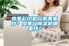 皮革彩印機廠家哪家好？皮革廠91看片在线下载機哪裏找？