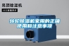 轉輪91看片在线下载機家用的正確使用和注意事項