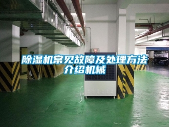 企業手机看片AV短片91看片在线下载機常見故障及處理方法介紹機械