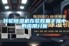 轉輪91看片在线下载機在軟膠囊幹燥中的應用分析