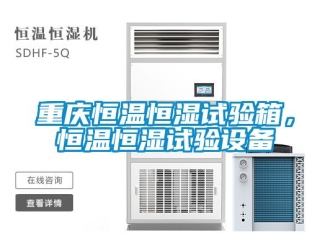 知識百科重慶恒溫恒濕試驗箱，恒溫恒濕試驗設備