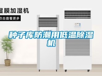 行業手机看片AV短片種子庫防潮用低溫91看片在线下载機