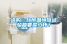 選購一台恒溫恒濕試驗箱要多少錢？