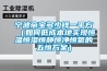 寧波帝寶多少錢一平方（如何低成本地實現恒溫恒濕恒靜恒淨恒氧的五恒免费看片下载）