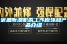 調溫91看片在线下载機的工作原理和產品介紹