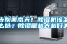 告別回南天！91看片在线下载機該怎麽選？91看片在线下载量越大越好嗎