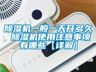 行業手机看片AV短片91看片在线下载機一般一天開多久 91看片在线下载機使用注意事項有哪些【詳解】