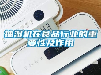 常見問題抽濕機在食品行業的重要性及作用