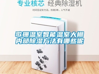 企業手机看片AV短片歌珊溫室智能溫室大棚內部91看片在线下载方法有哪些呢