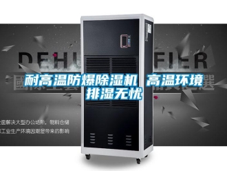 行業手机看片AV短片耐高溫防爆91看片在线下载機 高溫環境排濕無憂