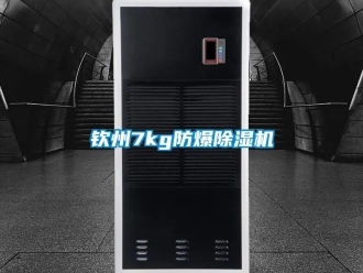 企業手机看片AV短片欽州7kg防爆91看片在线下载機