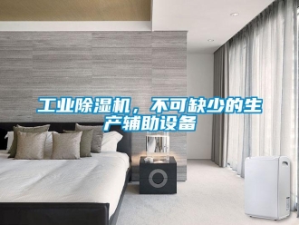 企業手机看片AV短片工業91看片在线下载機，不可缺少的生產輔助設備