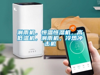 知識百科淋雨機，恒溫恒濕機，高低溫機，淋雨機，冷熱衝擊機