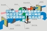 冷水機，模溫機，吹瓶機，微型注塑機，金屬分離器以及監測係統，91看片在线下载幹燥機