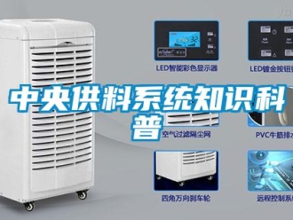 知識百科中央供料係統知識科普