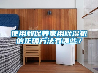 知識百科使用和保養家用91看片在线下载機的正確方法有哪些？