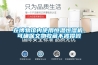 在博物館內使用恒溫恒濕機，可確保文物收藏不被損毀