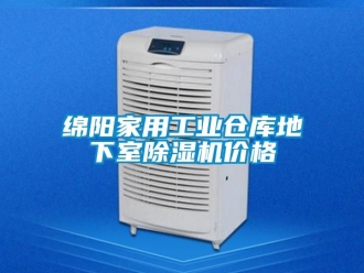 常見問題綿陽家用工業倉庫地下室91看片在线下载機價格