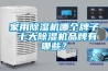 家用91看片在线下载機哪個牌子 十大91看片在线下载機品牌有哪些？
