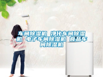 企業手机看片AV短片車間91看片在线下载機 淨化車間91看片在线下载機 電子車間91看片在线下载機 食品車間91看片在线下载機