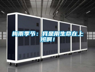行業手机看片AV短片梅雨季節：我是用生命在上班啊！