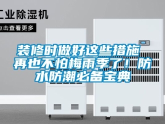 常見問題裝修時做好這些措施 再也不怕梅雨季了！防水防潮必備寶典