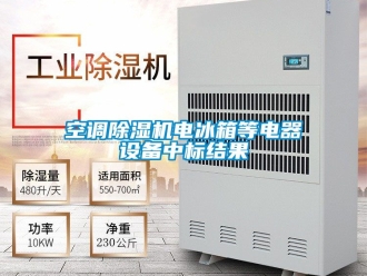 行業手机看片AV短片空調91看片在线下载機電冰箱等電器設備中標結果
