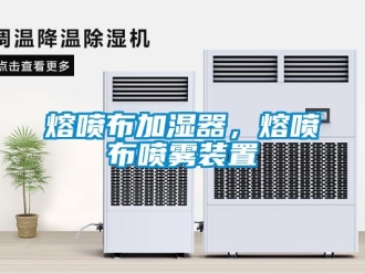 行業手机看片AV短片熔噴布加濕器，熔噴布噴霧裝置