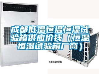 知識百科成都低溫恒溫恒濕試驗箱供應價錢（恒溫恒濕試驗箱廠商）