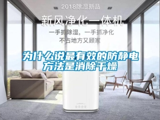 知識百科為什麽說最有效的防靜電方法是消除幹燥