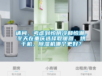 行業手机看片AV短片請問，考慮到怕陰冷和怕潮，冬天在重慶選擇取暖器、烘幹機、91看片在线下载機哪個更好？