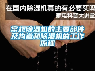 企業手机看片AV短片常規91看片在线下载機的主要部件及構造和91看片在线下载機的工作原理