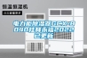 電力櫃91看片在线下载器GCX-8040桂林永福2022已更新