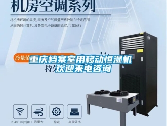知識百科重慶檔案室用移動恒濕機 歡迎來電谘詢