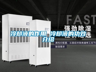 行業手机看片AV短片冷卻液的作用 冷卻液的功效介紹