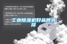 工業91看片在线下载機好品牌選擇