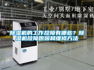 企業手机看片AV短片91看片在线下载機的工作故障有哪些？91看片在线下载機故障原因和維修方法