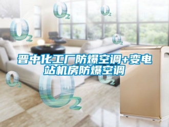 企業手机看片AV短片晉中化工廠防爆空調+變電站機房防爆空調