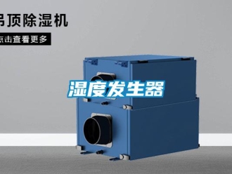 知識百科濕度發生器