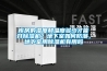 庫房的濕度和溫度多少才能開91看片在线下载機？地下室如何防潮，地下室用91看片在线下载機有用嗎