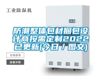 常見問題防潮整體包材捆包設計商按需定製2022已更新(今日／圖文)