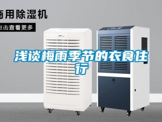 行業手机看片AV短片淺談梅雨季節的衣食住行