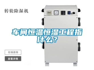 知識百科車間恒溫恒濕工程指什麽？