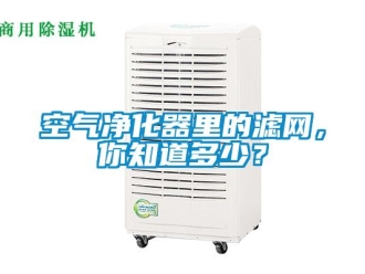 行業手机看片AV短片空氣淨化器裏的濾網，你知道多少？